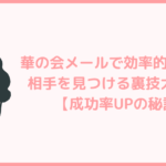 華の会メールで効率的に理想の相手を見つける裏技大公開！【成功率UPの秘訣】