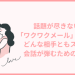 話題が尽きない！「ワクワクメール」のネタ帳：どんな相手ともスムーズに会話が弾むためのヒント集