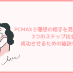 PCMAXで理想の相手を見つけるための3つのステップ出会いを成功させるための秘訣を大公開！